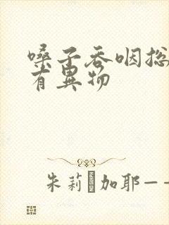 嗓子吞咽总感觉有异物