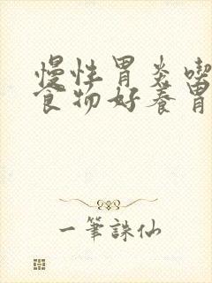 慢性胃炎吃什么食物好养胃