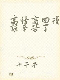 高情商回复领导说辛苦了