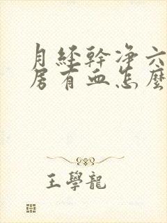 月经干净六天同房有血怎么回事封面