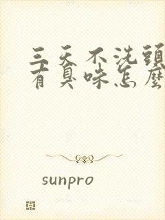 三天不洗头头顶有臭味怎么回事封面