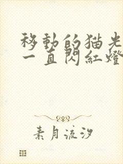 移动的猫光信号一直闪红灯