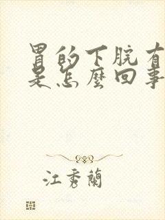 胃的下脘有点疼是怎么回事