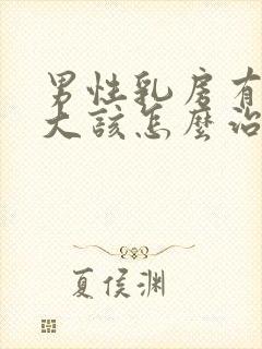 男性乳房有点肥大该怎么治疗封面