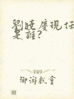 刘晓庆现任丈夫是谁?