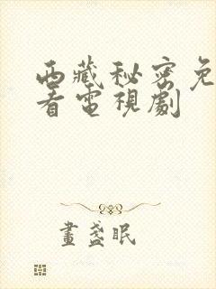 西藏秘密免费观看电视剧