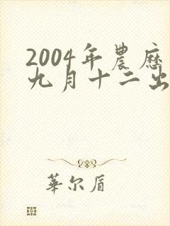 2004年农历九月十二出生的女孩命运如何封面