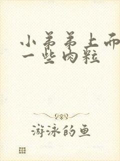 小弟弟上面长了一些肉粒