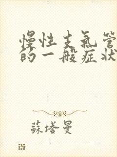 慢性支气管炎急的一般症状有哪些