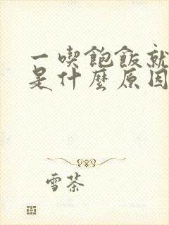 一吃饱饭就犯困是什么原因封面