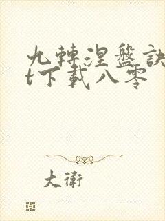 九转涅盘诀txt下载八零