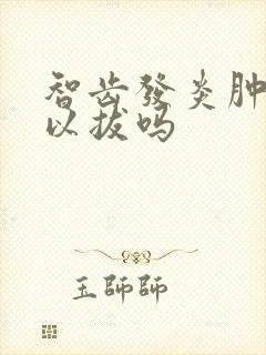 智齿发炎肿痛可以拔吗