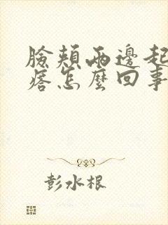 脸颊两边起红疙瘩怎么回事