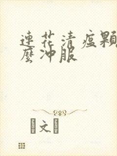 连花清瘟颗粒怎么冲服