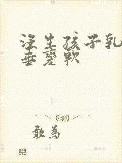 没生孩子乳房下垂变软