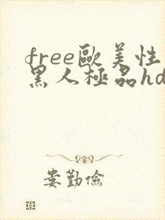 free欧美性黑人极品hd封面