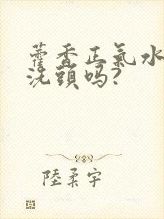 藿香正气水可以洗头吗?