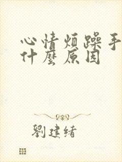 心情烦躁手抖是什么原因