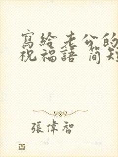 写给老公的生日祝福语 简短独特封面