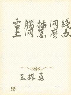 电脑插网线连不上网怎么办