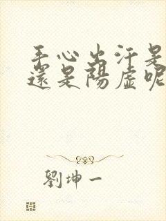 手心出汗是阴虚还是阳虚呢