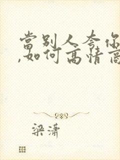 当别人夸你帅时,如何高情商回复