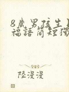 8岁男孩生日祝福语简短独特