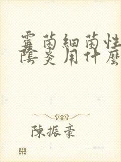 霉菌细菌性混合阴炎用什么洗液