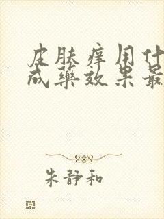 皮肤痒用什么中成药效果最好