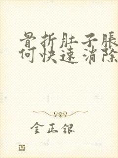 骨折肚子胀气如何快速消除