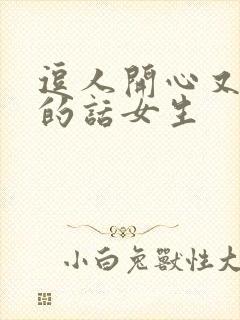 逗人开心又撩人的话女生