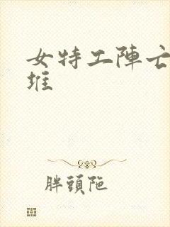 女特工阵亡躺尸堆