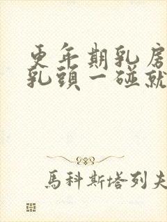 更年期乳房胀痛乳头一碰就疼