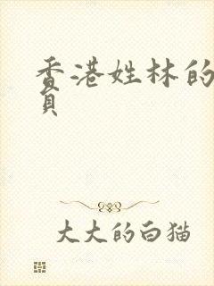 香港姓林的女演员