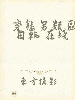 变态另类 欧美 日韩 在线