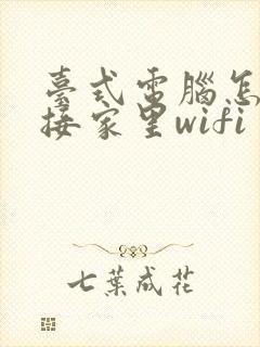 台式电脑怎么连接家里wifi