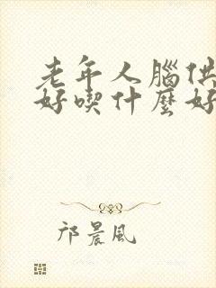 老年人脑供血不好吃什么好