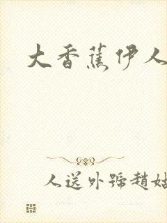 大香蕉伊人久操