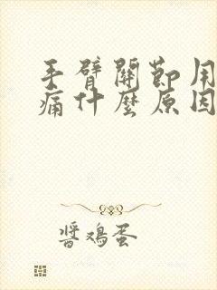 手臂关节用力就痛什么原因