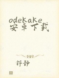odekake安卓下载封面