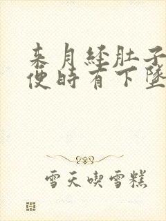 来月经肚子疼大便时有下坠怎么回事