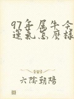 97年属牛今年运气怎么样