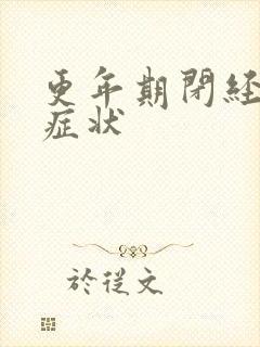 更年期闭经有何症状