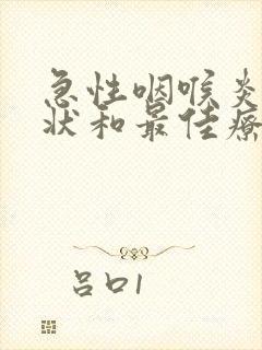 急性咽喉炎的症状和最佳疗法