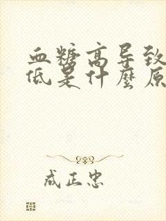 血糖高导致血压低是什么原因封面