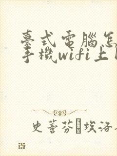 台式电脑怎么连手机wifi上网