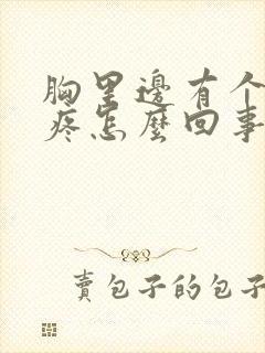 胸里边有个疙瘩疼怎么回事