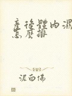 产后体内湿气重怎么排封面