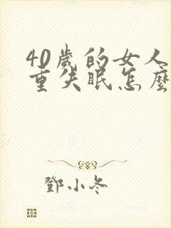 40岁的女人严重失眠怎么办