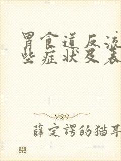 胃食道反流有哪些症状及表现